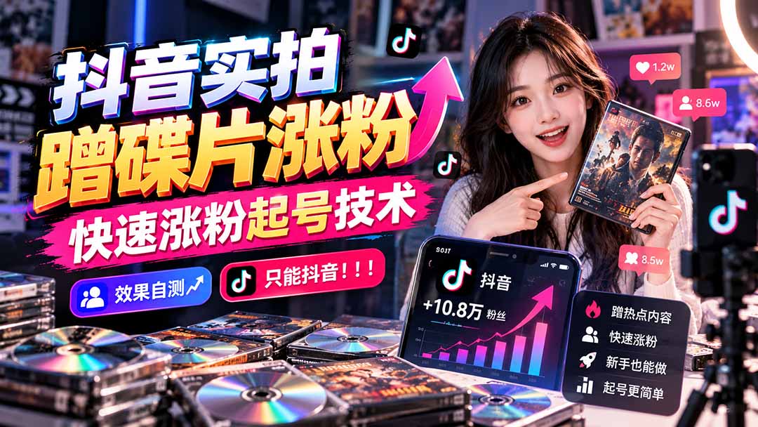 抖音实拍蹭碟片涨粉，快速涨粉起号技术，效果自测，只能抖音！！！-副业网