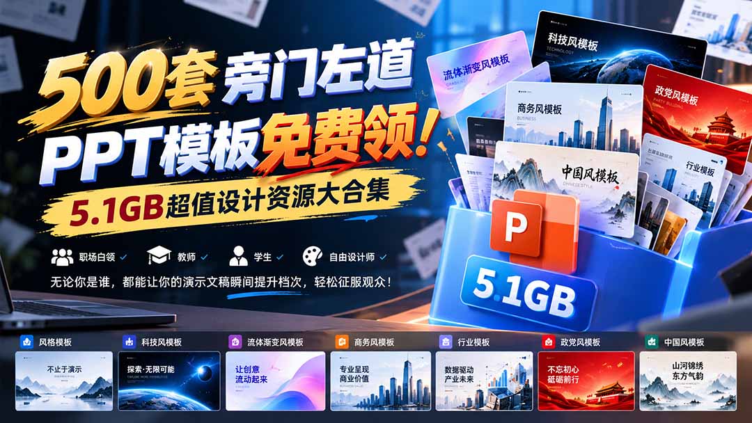 图片[2]-500套旁门左道PPT模板免费领！5.1GB超值设计资源大合集-副业网