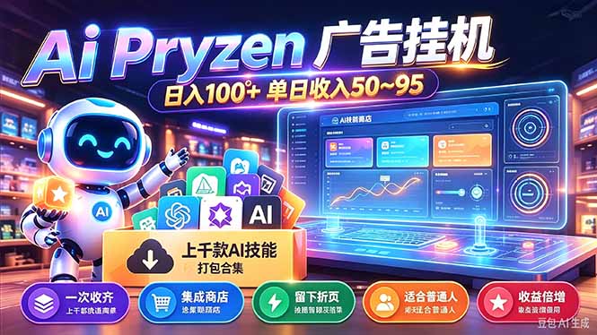 Pyrzen广告挂机， 全自动挂机风口项目， 单日50-95/天 虽然不是很暴力但是很稳-副业网