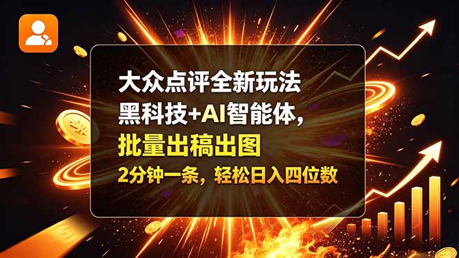 大众点评全新玩法，黑科技 + AI 智能体，批量出稿出图。2 分钟一条，轻松日入四位数-副业网