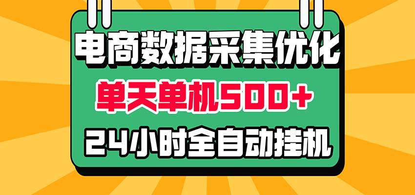 电商数据采集优化！单机单天收益 500+，24小时全自动挂机，小白也能做-副业网