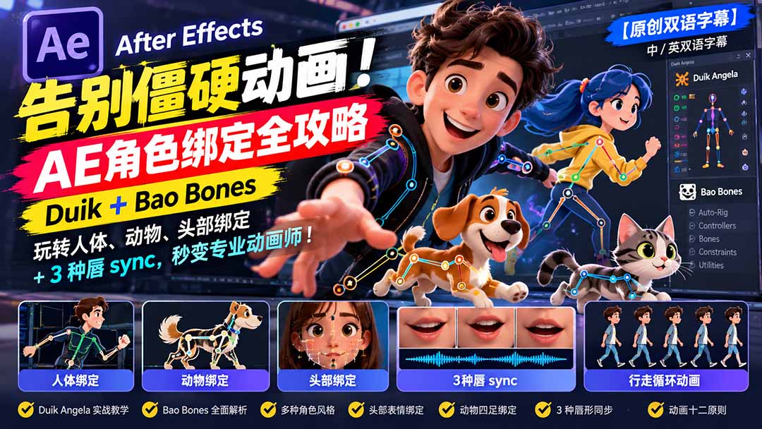 图片[2]-【无水印】告别僵硬动画！AE 角色绑定全攻略：Duik+Bao Bones玩转人体/动物/头部绑定+3种唇sync，秒变专业动画师-副业网