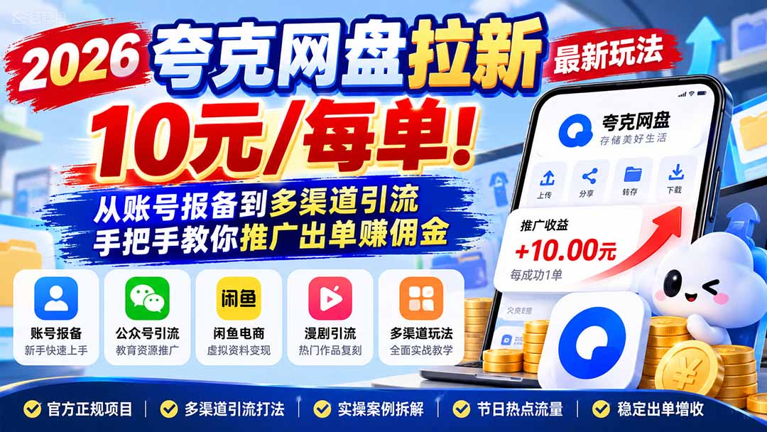 2026夸克网盘拉新最新玩法-更新1029，10元/每单！从账号报备到多渠道引流，手把手教你推广出单赚佣金-副业网