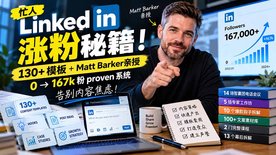 图片[2]-【无水印】忙人LinkedI 涨粉秘籍！130+模板+Matt Barker亲授：0→167k粉proven系统，告别内容焦虑【原创双语字幕】-副业网