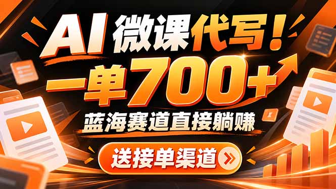 AI动画代做微课！一单 700+，蓝海赛道直接躺赚，送接单渠道+工具-副业网
