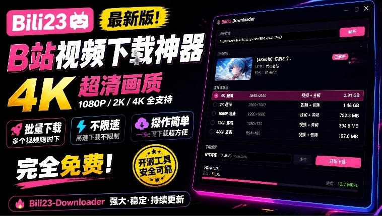 最新B站视频下载工具！支持4K画质，批量不限速下载，使用简便且完全免费，Bili23最新B站解析下载器-副业网