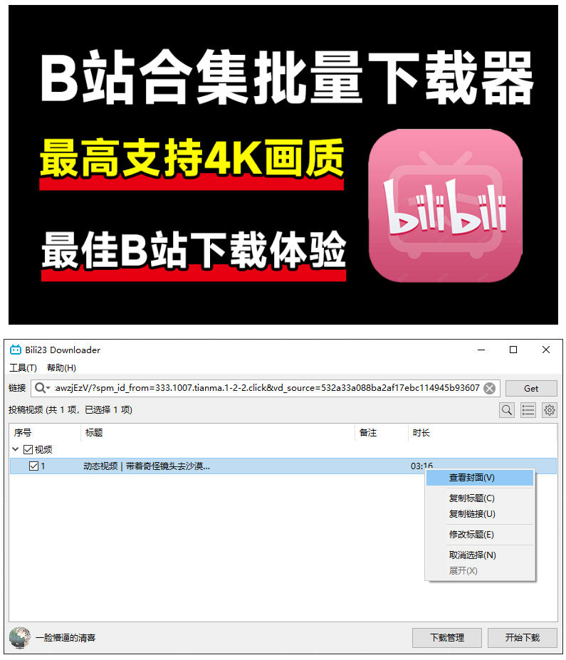 图片[2]-最新B站视频下载工具！支持4K画质，批量不限速下载，使用简便且完全免费，Bili23最新B站解析下载器-副业网