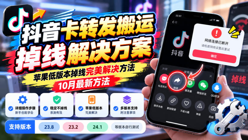 抖音卡转发搬运掉线解决方案，苹果低版本掉线完美解决方法，10月最新方法，抖音版本23.8/23.2/24.1等版本自行测试-副业网