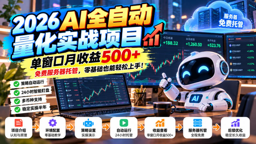 2026AI全自动量化实战项目，单窗口月收益500+，免费服务器托管，零基础也能轻松上手！【揭秘】-副业网
