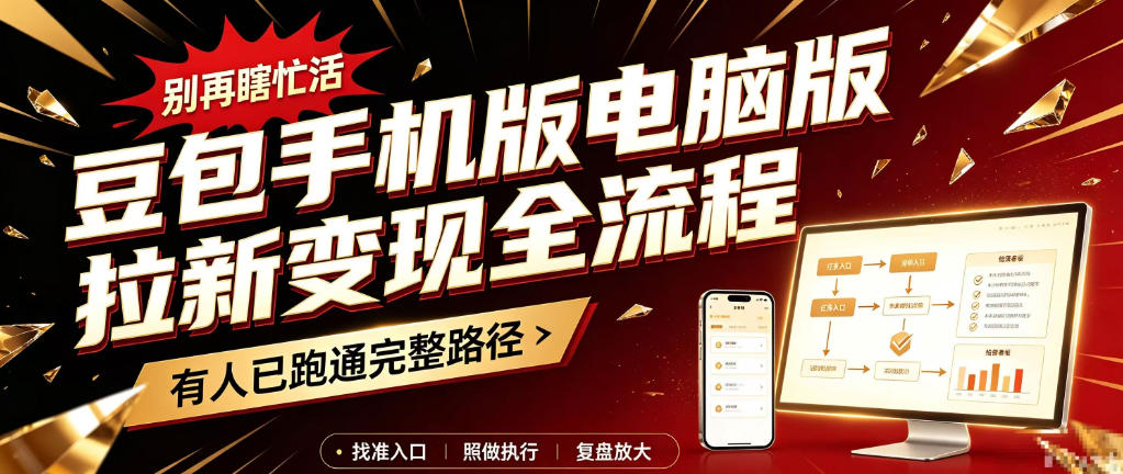 豆包手机版电脑版拉新变现全流程：简单易懂的操作步骤，新手也能快速上手賺钱-副业网