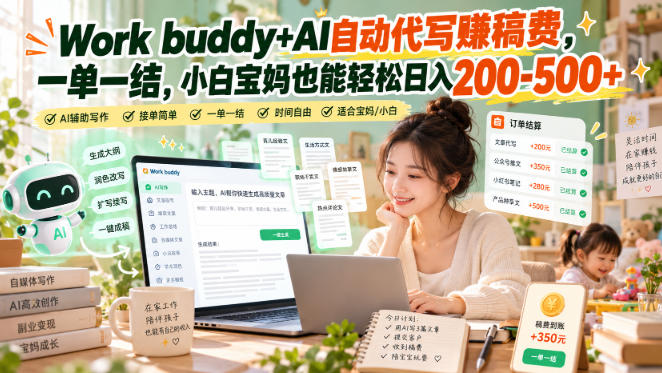 Work buddy+AI自动代写賺稿费，一单一结，小白宝妈也能轻松日入200-500+-副业网