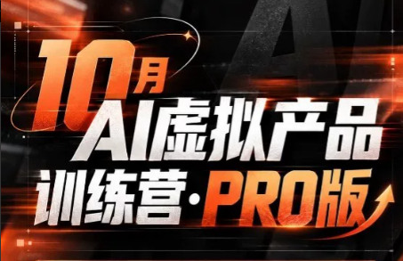 松月·10月AI小红书虚拟产品训练营(Pro版)(更新)-副业网