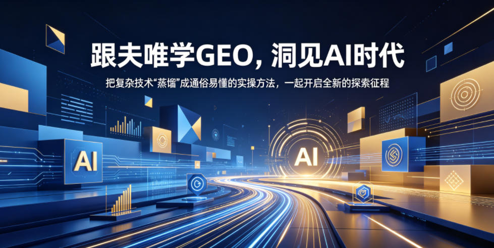 跟夫唯学GEO，洞见AI时代，把复杂技术“蒸馏”成通俗易懂的实操方法，一起开启全新的探索征程(更新26年10月)-副业网