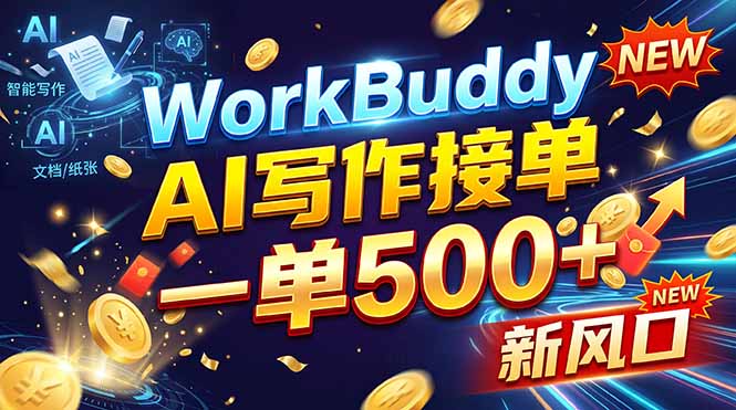 WorkBuddy+AI自动写稿，一单一结，0基础也能日赚200-500+-副业网