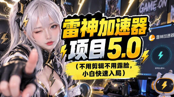 雷神项目：图文推广的完整流程，一期讲清(附避坑)-副业网