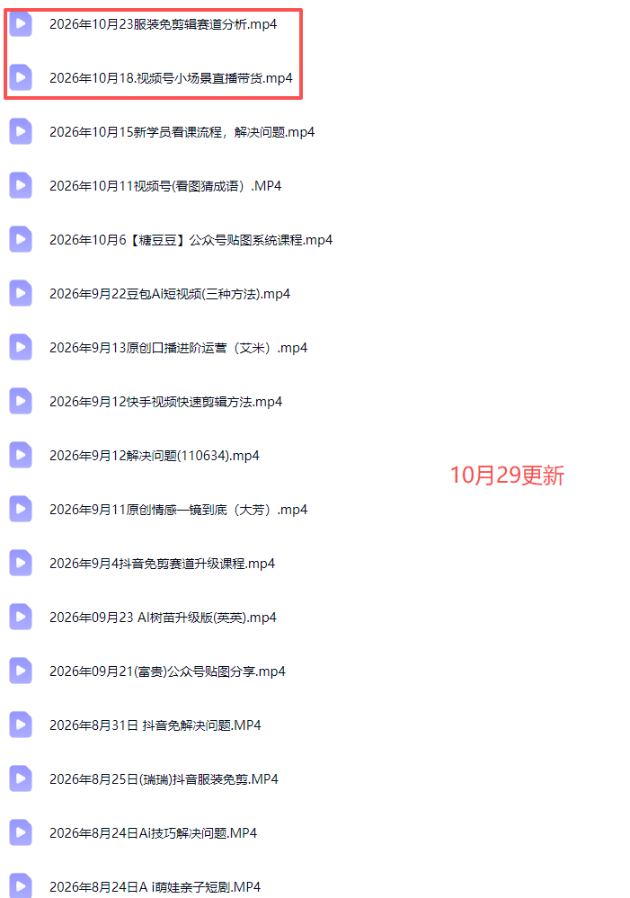 图片[4]-2026新版AI短视频带货实战课-更新10月30：抖音+快手+视频号三大平台，系统掌握AI内容与电商运营玩法-副业网