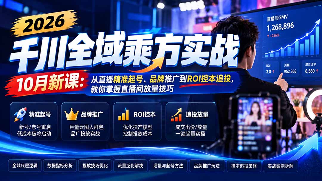 图片[2]-2026千川全域乘方实战-10月新课：从直播精准起号、品牌推广到ROI控本追投，教你掌握直播间放量技巧-副业网