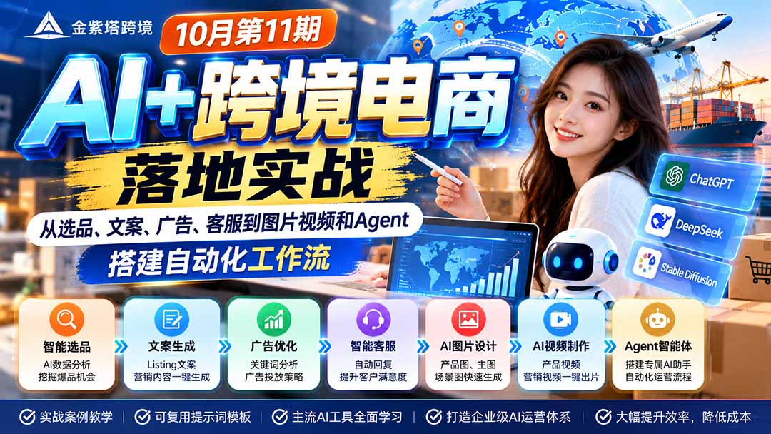2026 AI+跨境电商落地实战10月第11期：从选品、文案、广告、客服到图片视频和Agent，搭建自动化工作流-副业网