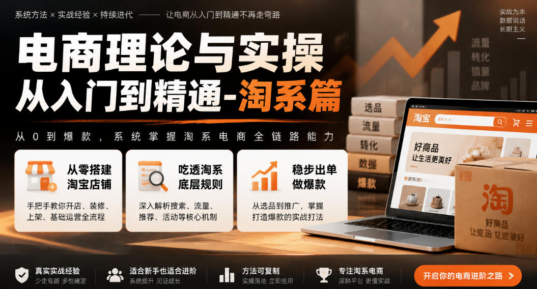电商理论与实操从入门到精通-淘系篇，从零搭建淘宝店铺，吃透淘系底层规则，稳步出单做爆款-副业网