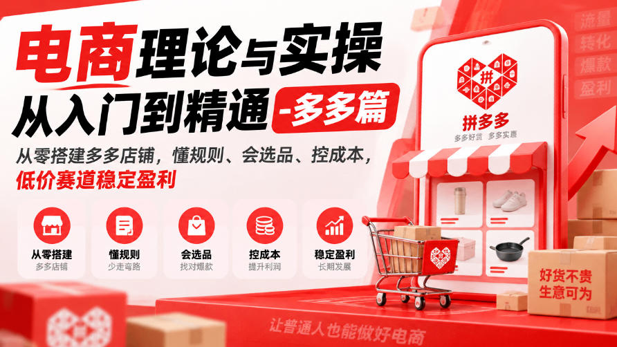 电商理论与实操从入门到精通-多多篇，从零搭建多多店铺，懂规则、会选品、控成本，低价赛道稳定盈利-副业网