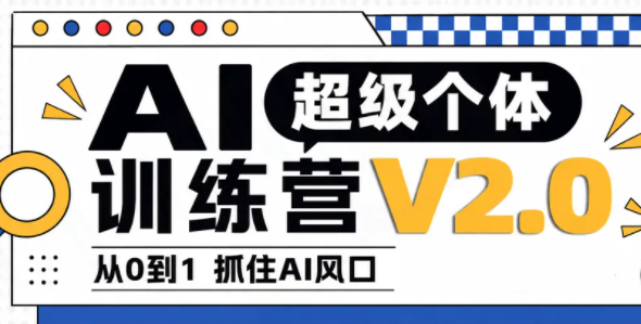 陆明明·AI超级个体训练营2.0-副业网