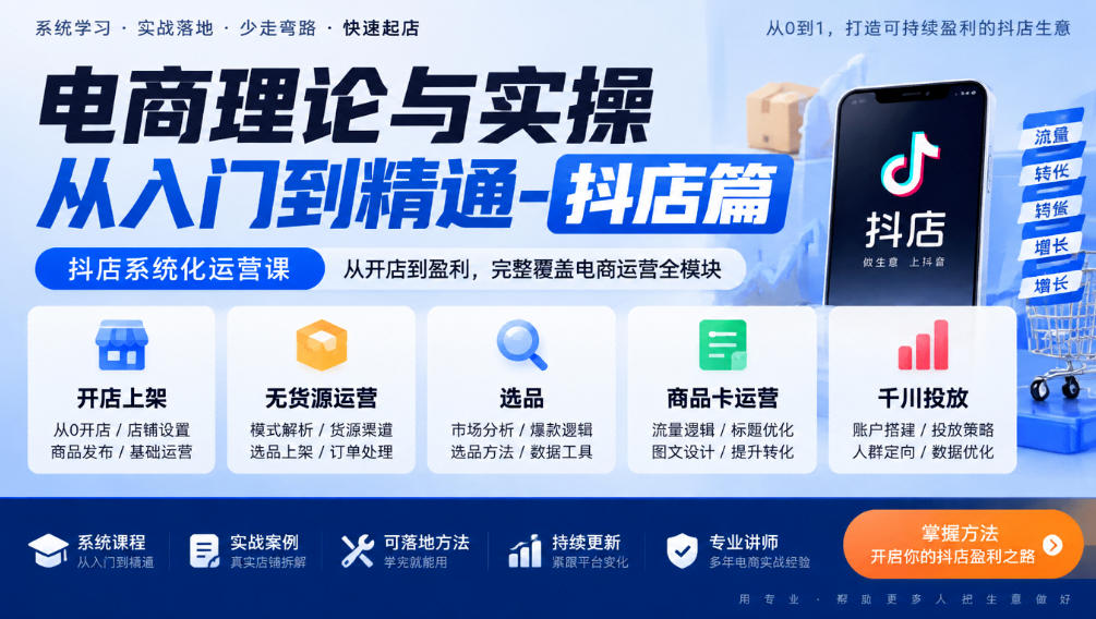 电商理论与实操从入门到精通-抖店篇，抖店系统化运营课，开店上架、无货源、选品、商品卡、千川投放全教学-副业网