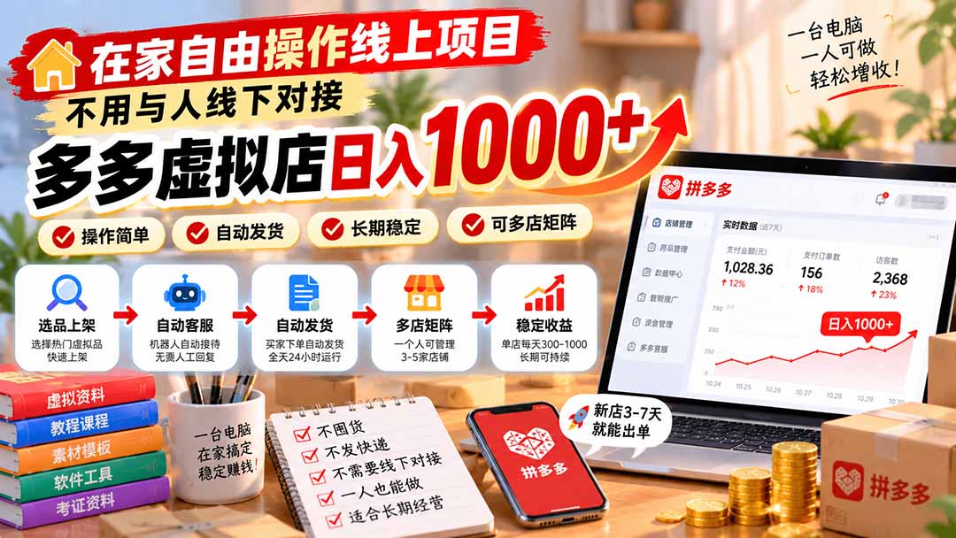 图片[2]-在家自由操作线上项目，不用与人线下对接，多多虚拟店日入 1000+-副业网