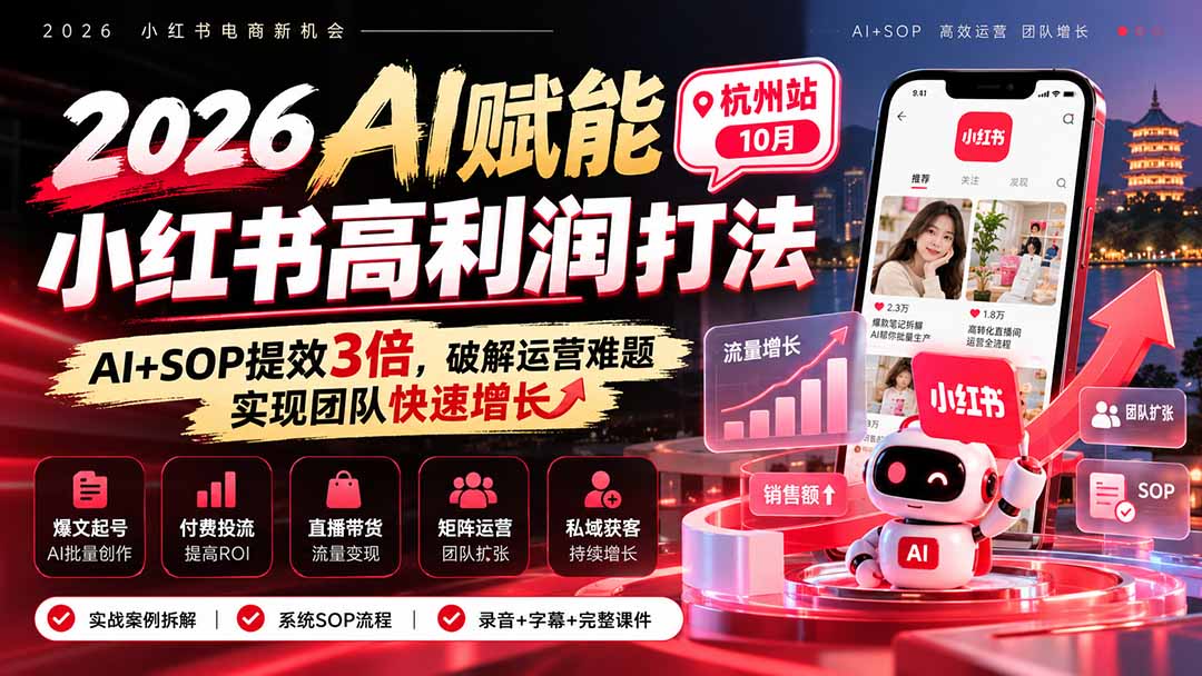 图片[2]-2026AI赋能小红书高利润打法-杭州站10月：AI+SOP提效3倍，破解运营难题，实现团队快速增长 (录音+字幕+完整课件交付-副业网