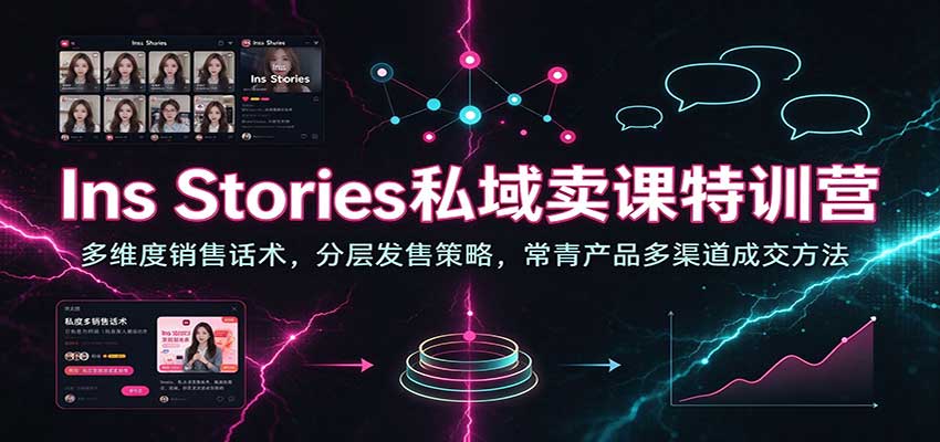 Ins Stories私域卖课特训营：多维度销售话术，分层发售策略，常青产品多渠道成交方法-副业网