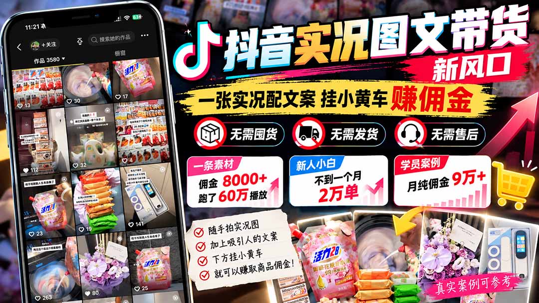 图片[2]-【无水印】抖音实况图文带货新风口：一张实况图配文案挂小黄车赚佣金，无需囤货发货售后，一条素材佣金8000+跑了60万-副业网