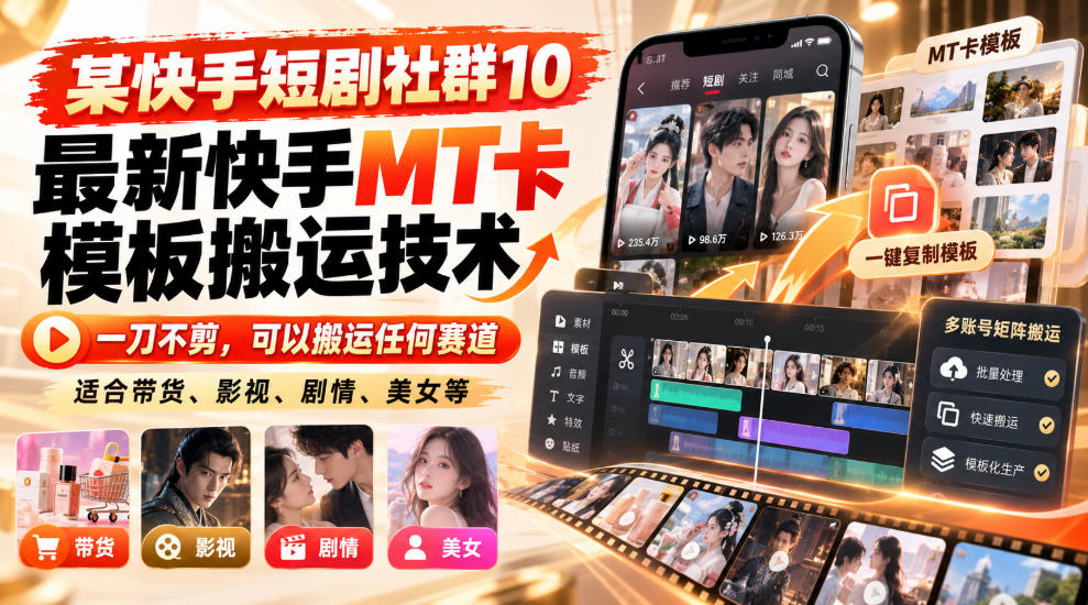 某短剧社群10最新快手MT卡模板搬运技术，一刀不剪，可以搬运任何赛道，适合带货，短剧，剧情，美女等-副业网