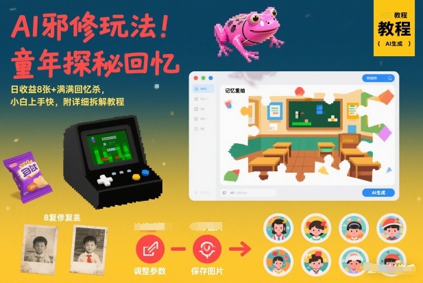 AI邪修玩法，童年探秘回忆，日收益8张+满满回忆杀，小白上手快，附详细拆解教程-副业网