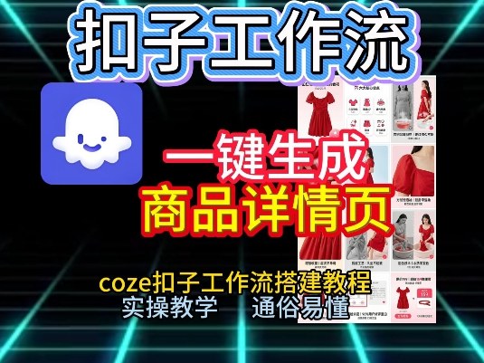 扣子工作流一键生成商品详情页，coze扣子工作流搭建教程，通俗易懂实操教学-副业网