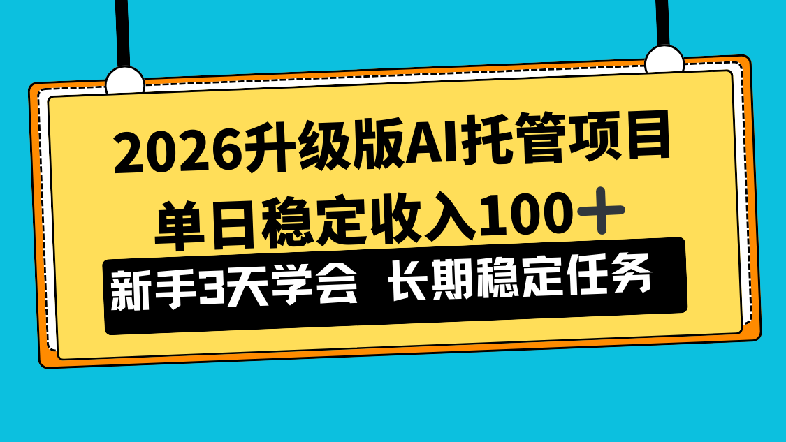 2026升级版Ai托管项目，单日稳定收入100+，新手小白3天学会-副业网