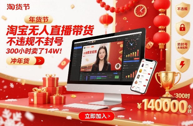 淘宝无人直播带货，不违规不封号，不需要发视频，300小时卖了14W！冲年货节【揭秘】-副业网