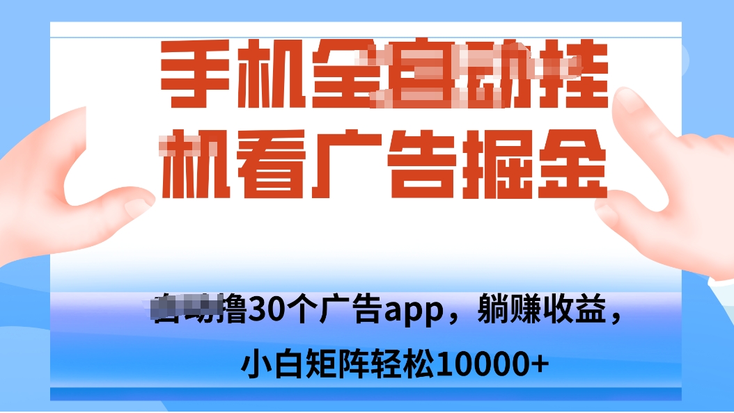 手机自.动卦机撸30个广告APP平台，单机200+，矩阵去做轻松10000+-副业网