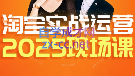 推易·淘宝全套运营现场课程(更新12月) 推易·淘宝全套运营现场课程(更新12月)