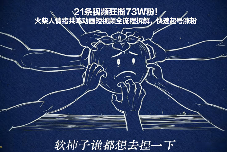 21条视频狂揽73W粉！火柴人情绪共鸣动画短视频全流程拆解，快速起号涨粉-副业网