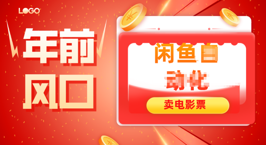 年前风口项目，闲鱼售卖电影票，一单5-50+利润，轻松日入四位数-副业网