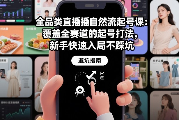 全品类直播自然流起号课：覆盖全赛道的起号打法，新手快速入局不踩坑-副业网