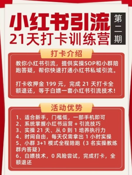 小红书引流21天打卡训练营第二期，助你快速打通小红书私域引流打粉-副业网