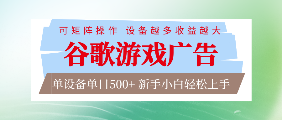 谷歌游戏广告 脚本全自动运行 单设备日入500+ 可矩阵放大，设备越多收益越大-副业网