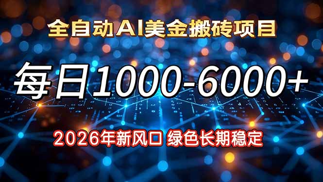 2026年新风口，每日收益1000-6000+绿色长期稳定-副业网